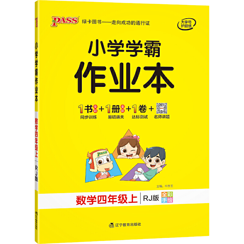 21秋小学学霸作业本-数学四年级上（人教版）