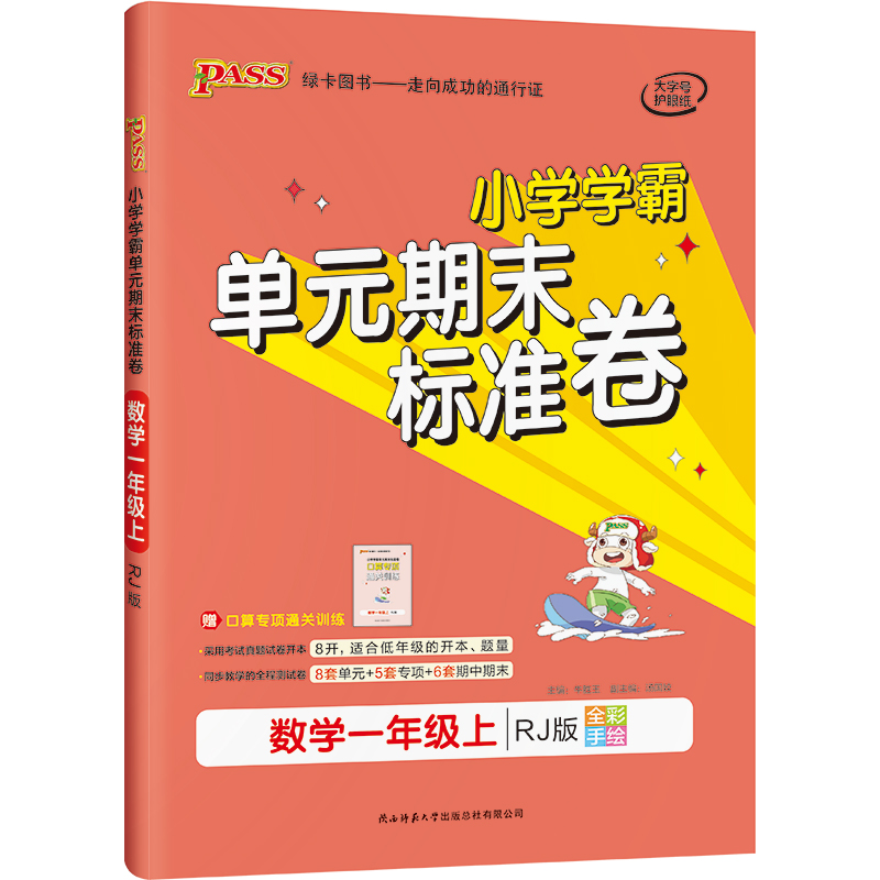 21秋小学学霸单元期末标准卷-数学一年级上（人教版）