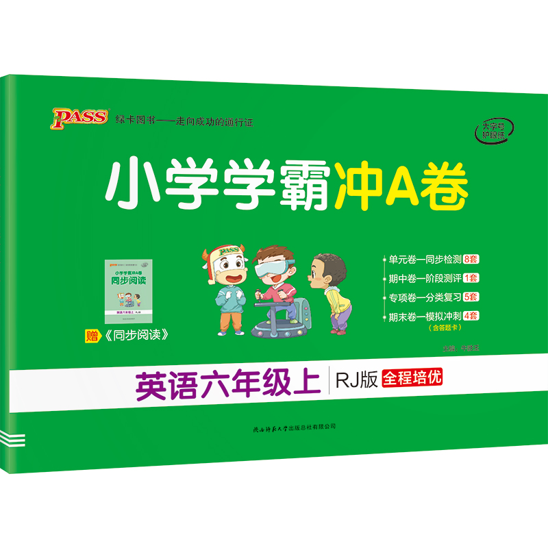 21秋小学学霸冲A卷-英语六年级上（人教版）