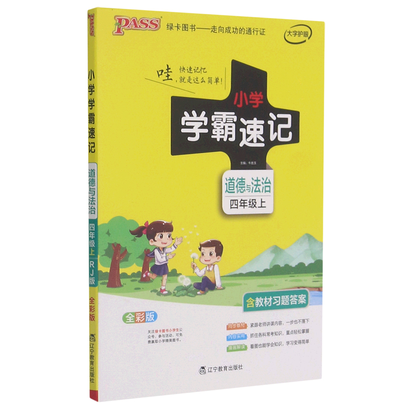 21秋小学学霸速记--道德与法治四年级上（人教版）