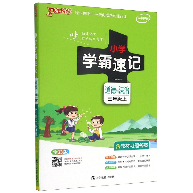 21秋小学学霸速记--道德与法治三年级上（人教版）