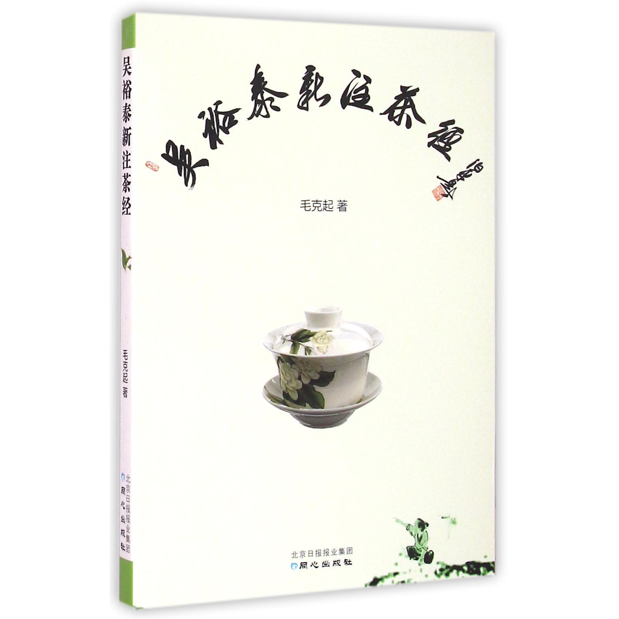 吴裕泰新注茶经