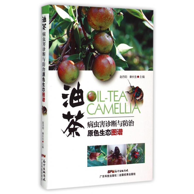 油茶病虫害诊断与防治原色生态图谱