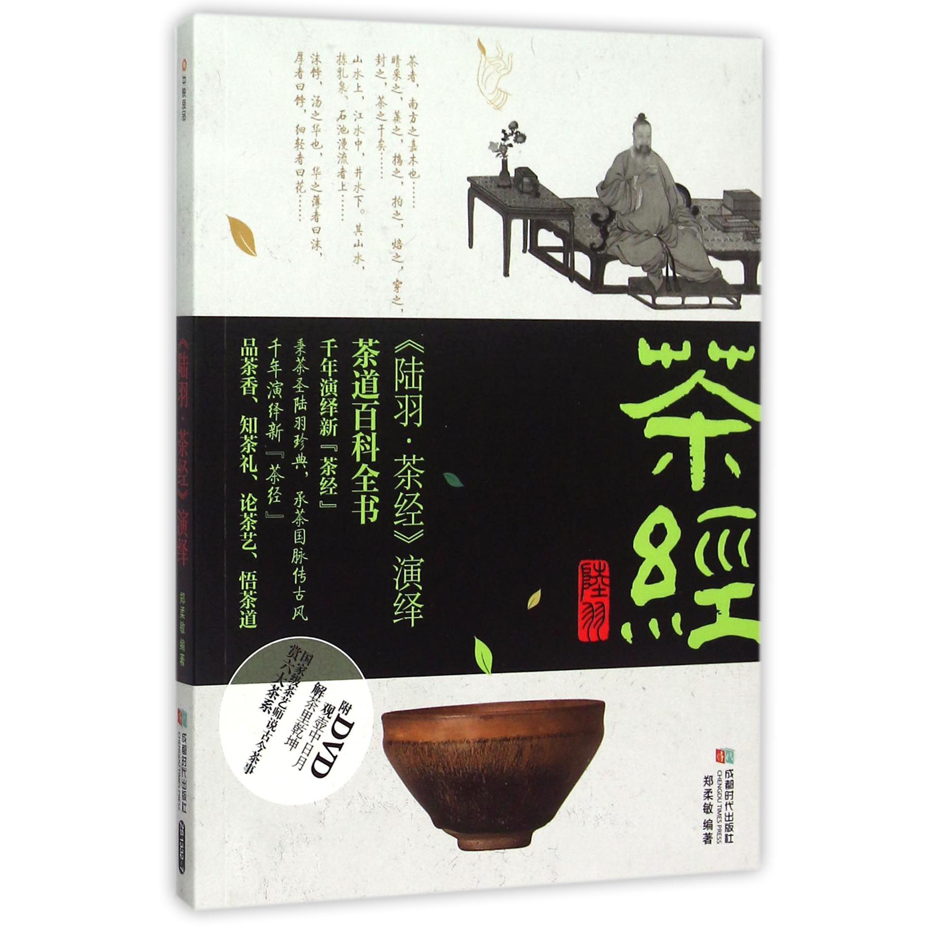 陆羽茶经演绎（附光盘）