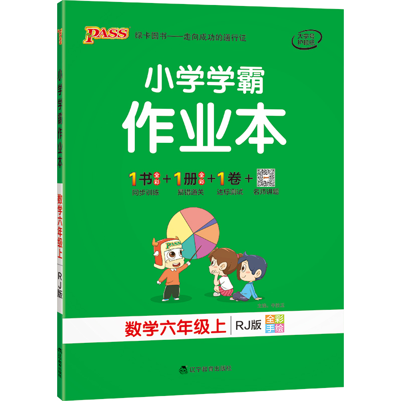 21秋小学学霸作业本-数学六年级上（人教版）