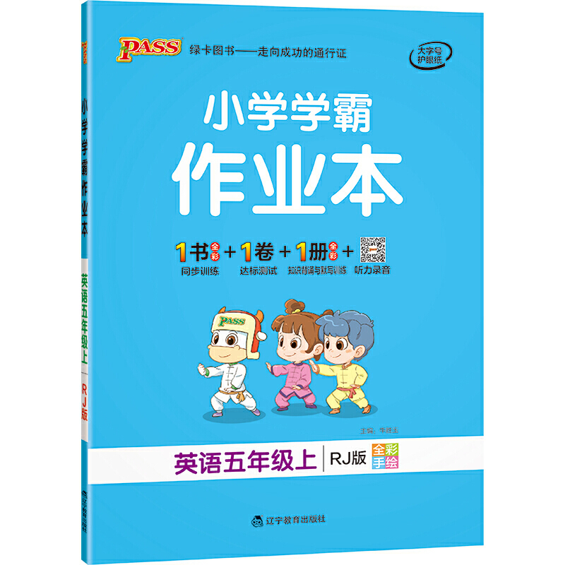21秋小学学霸作业本-英语五年级上（人教版）