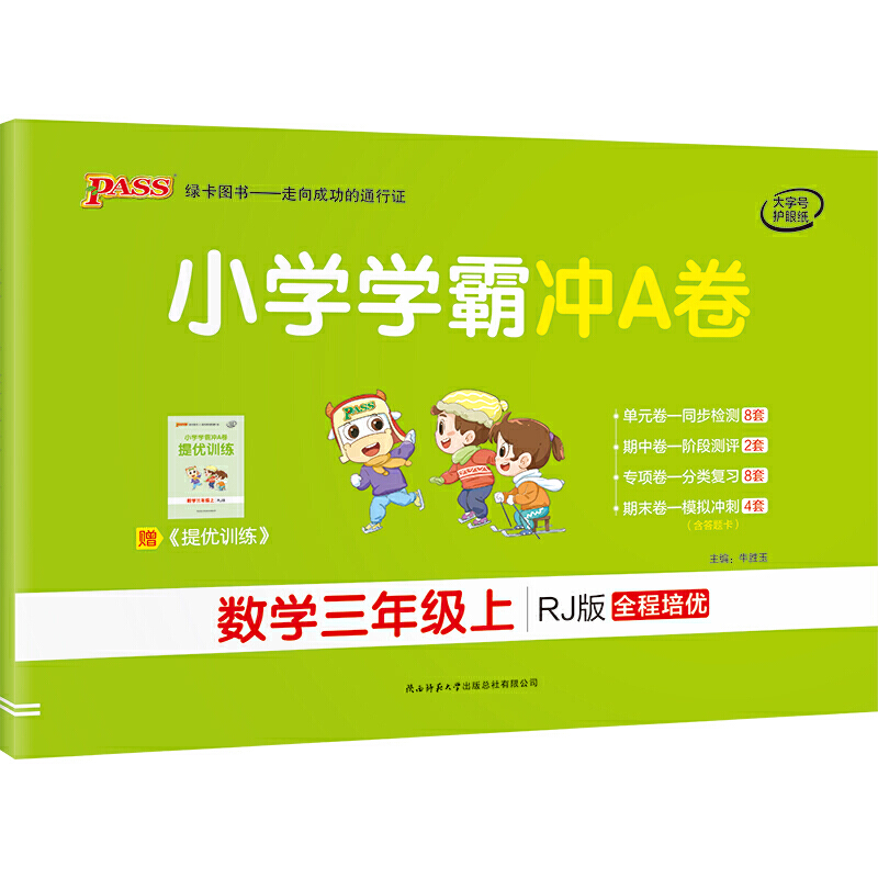 21秋小学学霸冲A卷-数学三年级上（人教版）