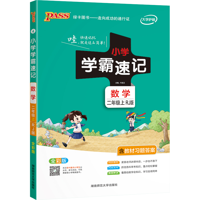 21秋小学学霸速记--4.数学二年级上（人教版）
