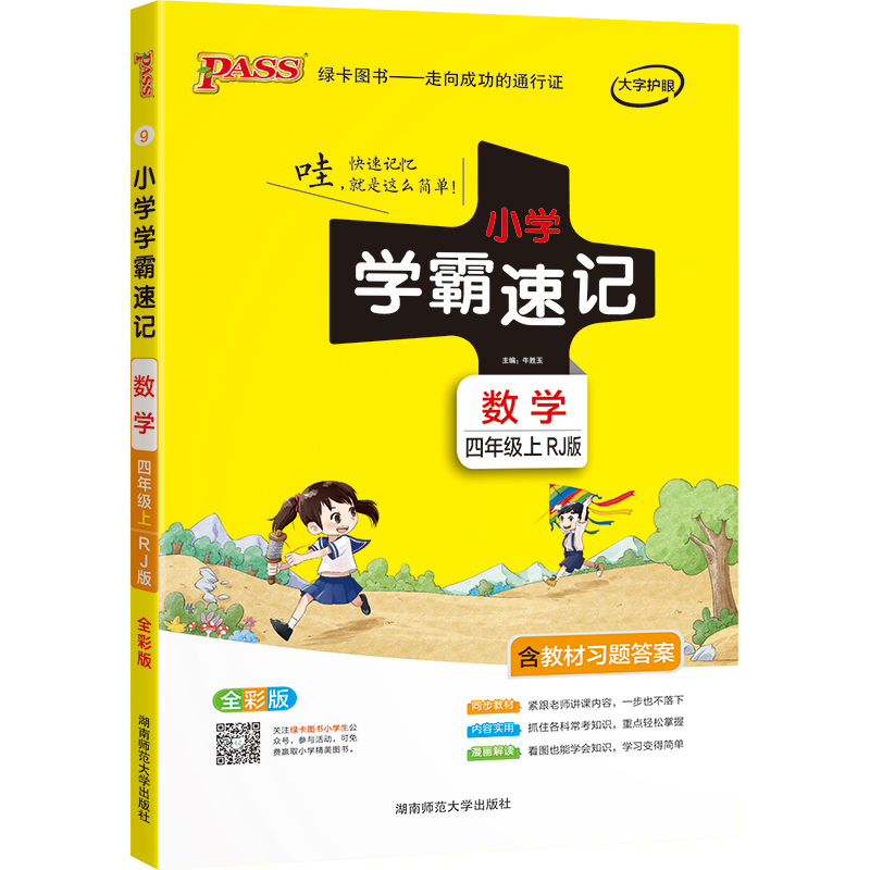21秋小学学霸速记--9.数学四年级上（人教版）