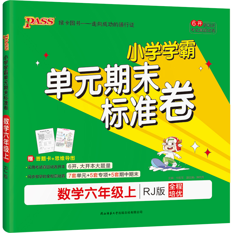 21秋小学学霸单元期末标准卷-数学六年级上（人教版）