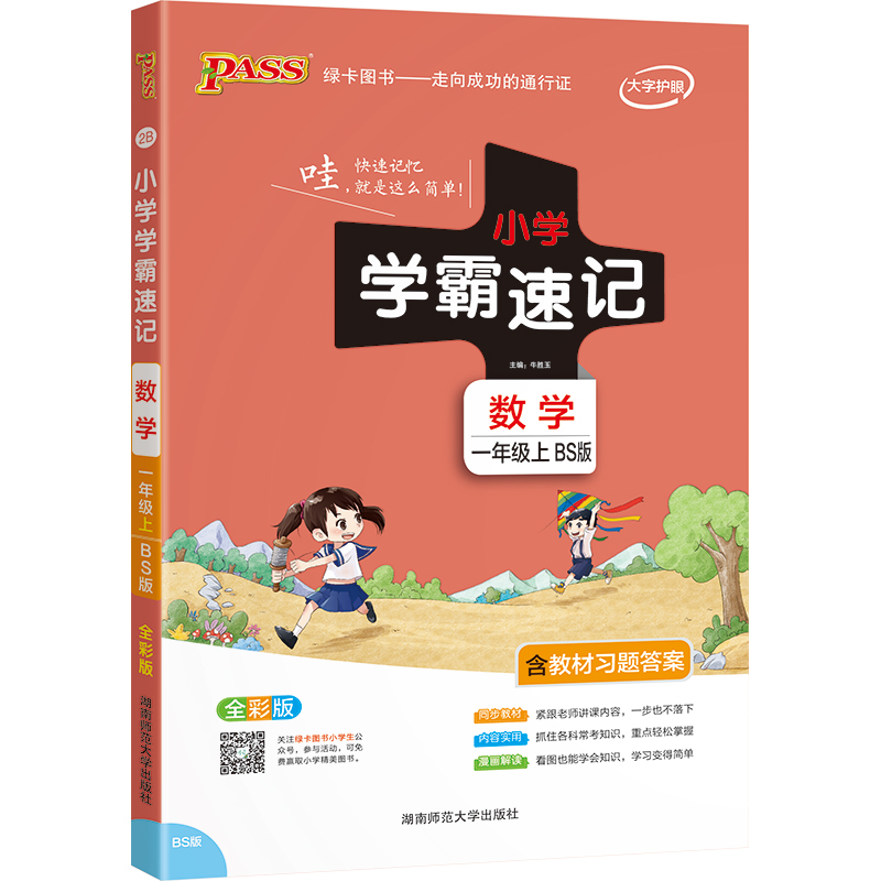 21秋小学学霸速记--2B.数学一年级上（北师版）