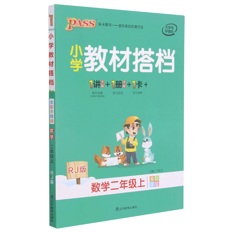 21秋小学教材搭档-数学二年级上册（人教版）