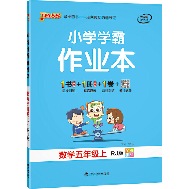 21秋小学学霸作业本-数学五年级上（人教版）
