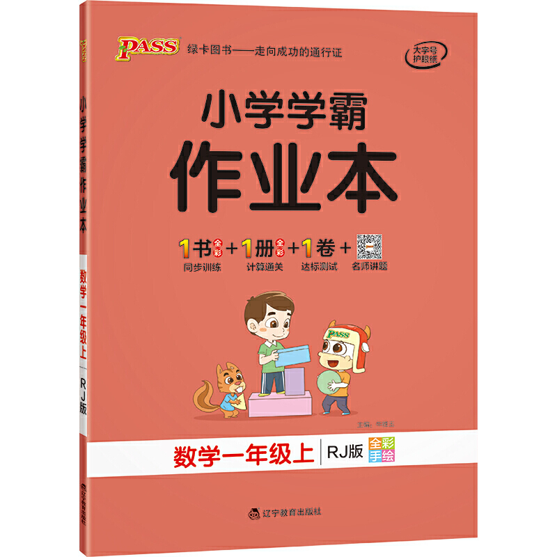 21秋小学学霸作业本-数学一年级上（人教版）