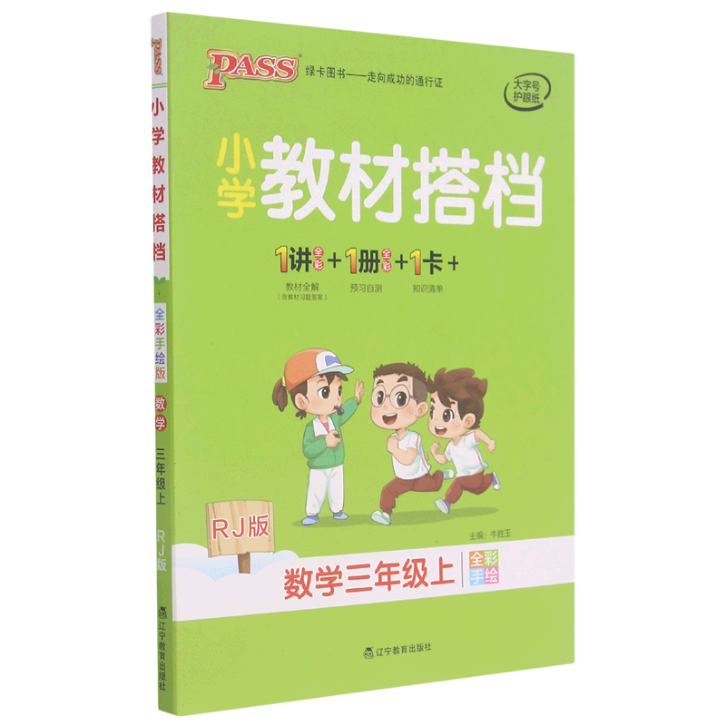 21秋小学教材搭档-数学三年级上册（人教版）