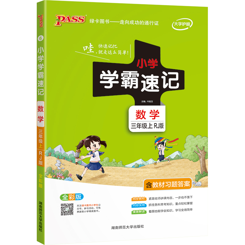 21秋小学学霸速记--6.数学三年级上（人教版）