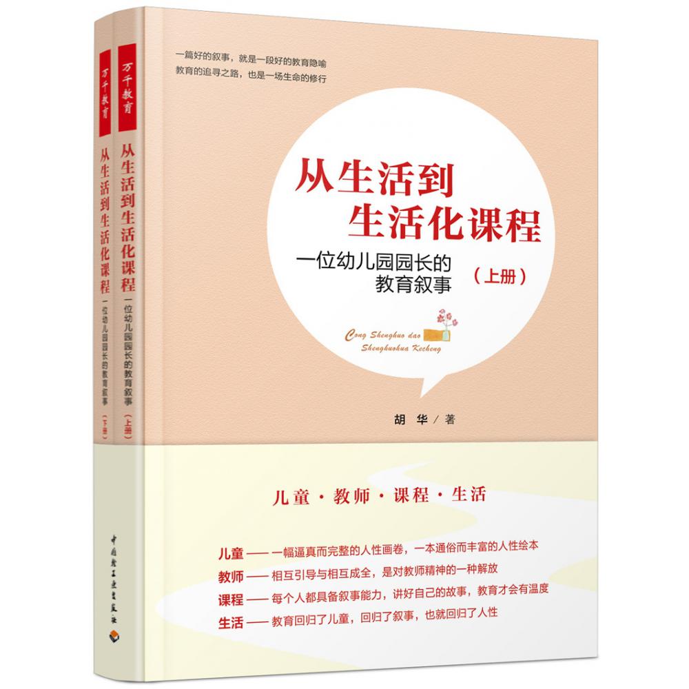 万千教育学前.从生活到生活化课程：一位幼儿园园长的教育叙事