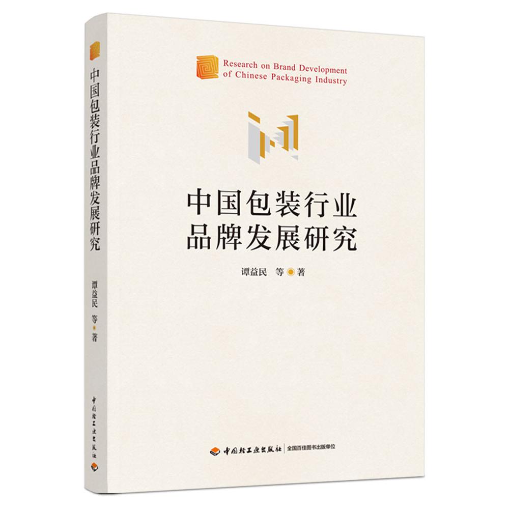 中国包装行业品牌发展研究