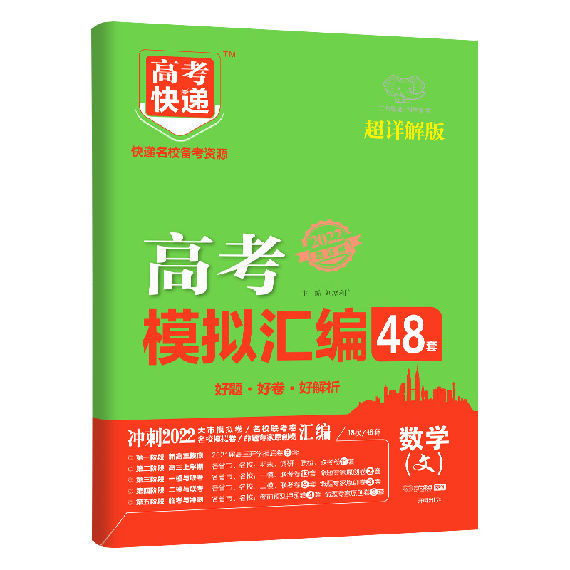 2022版高考快递.模拟汇编48套（老高考）数学（文）