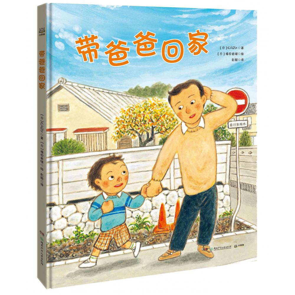 带爸爸回家