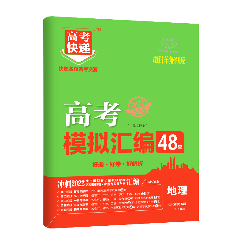 2022版高考快递.模拟汇编48套（老高考）地理