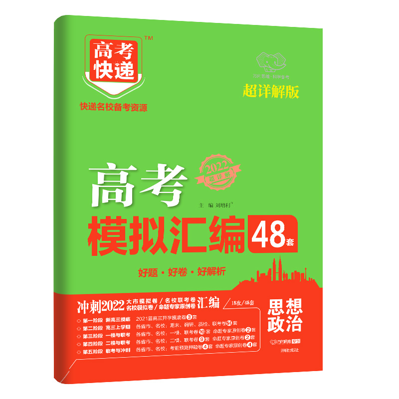 2022版高考快递.模拟汇编48套（老高考）思想政治