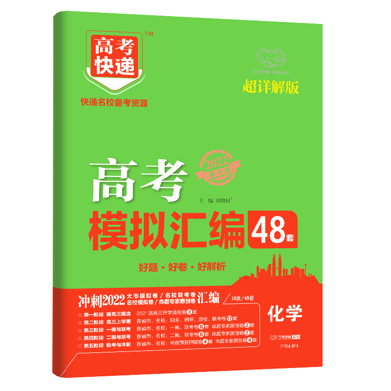 2022版高考快递.模拟汇编48套（老高考）化学