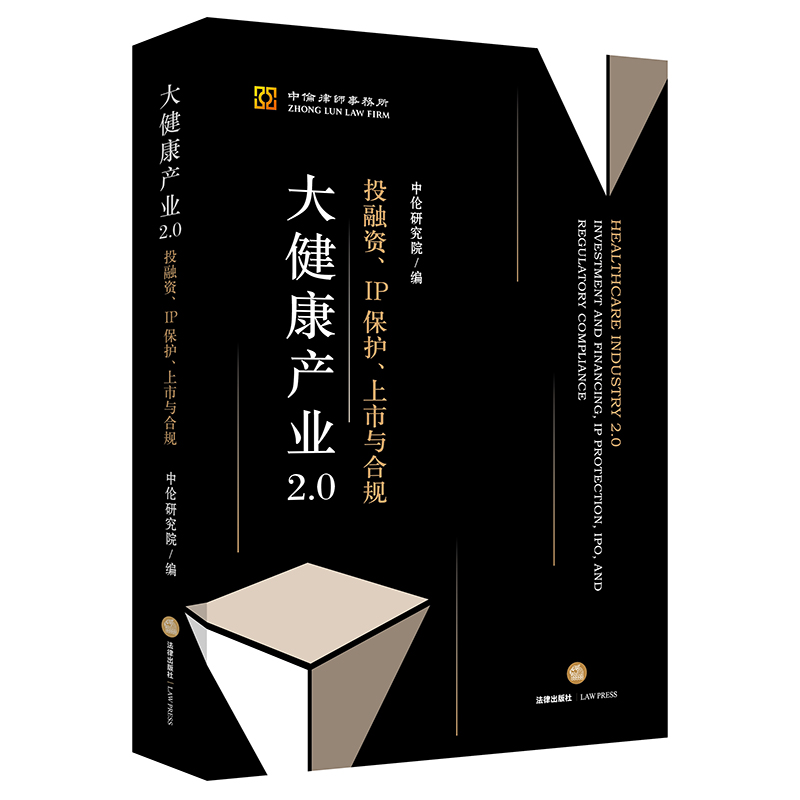 大健康产业2.0:投融资、IP保护、上市与合规