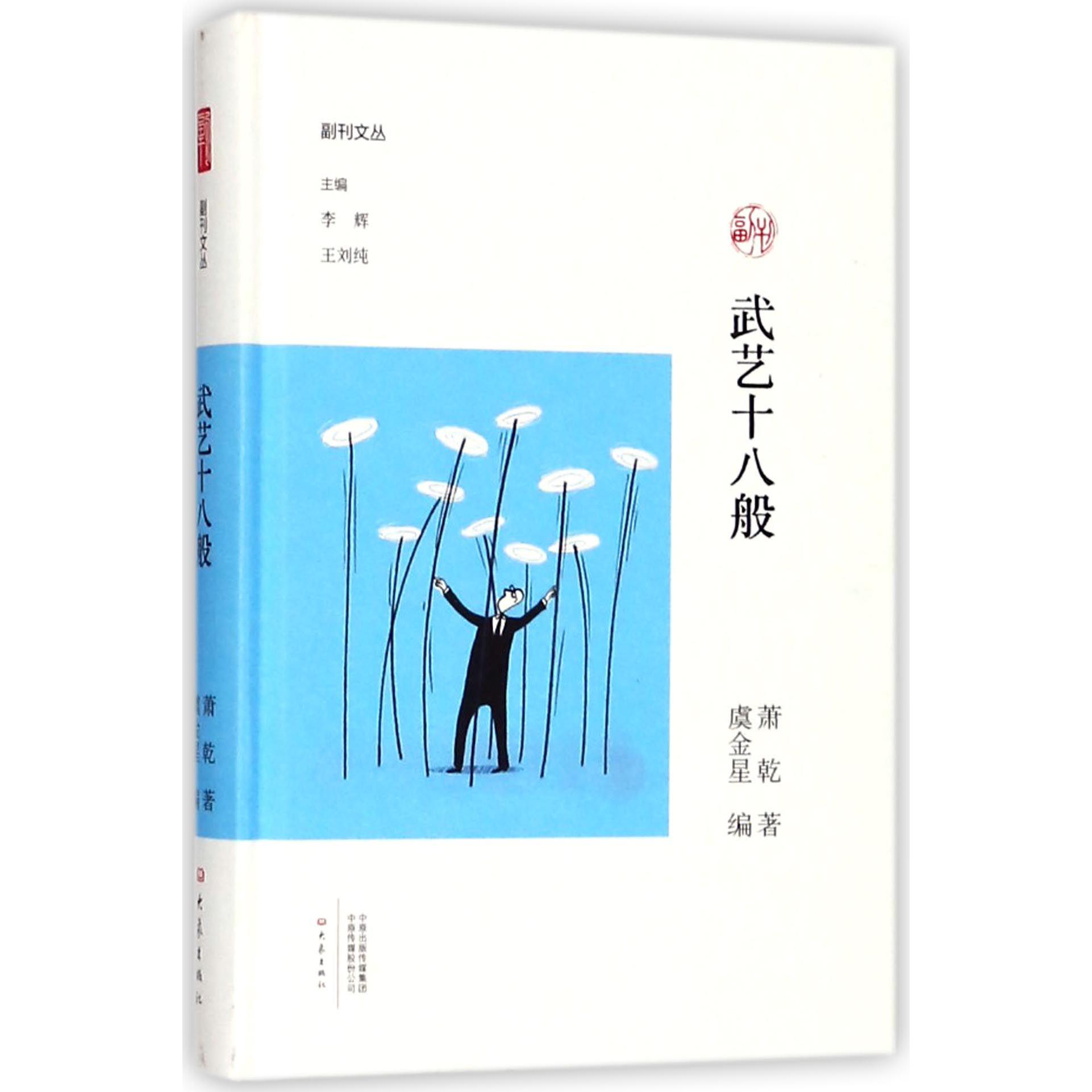 武艺十八般(精)/副刊文丛