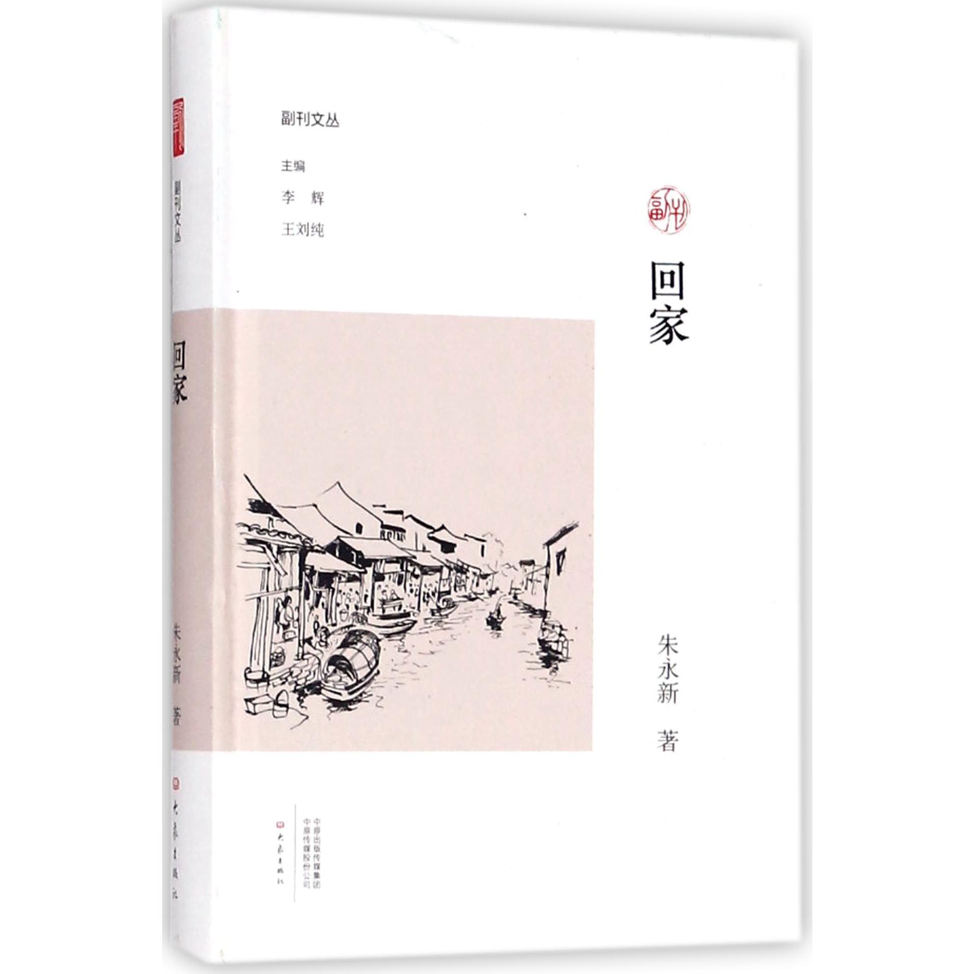 回家(精)/副刊文丛