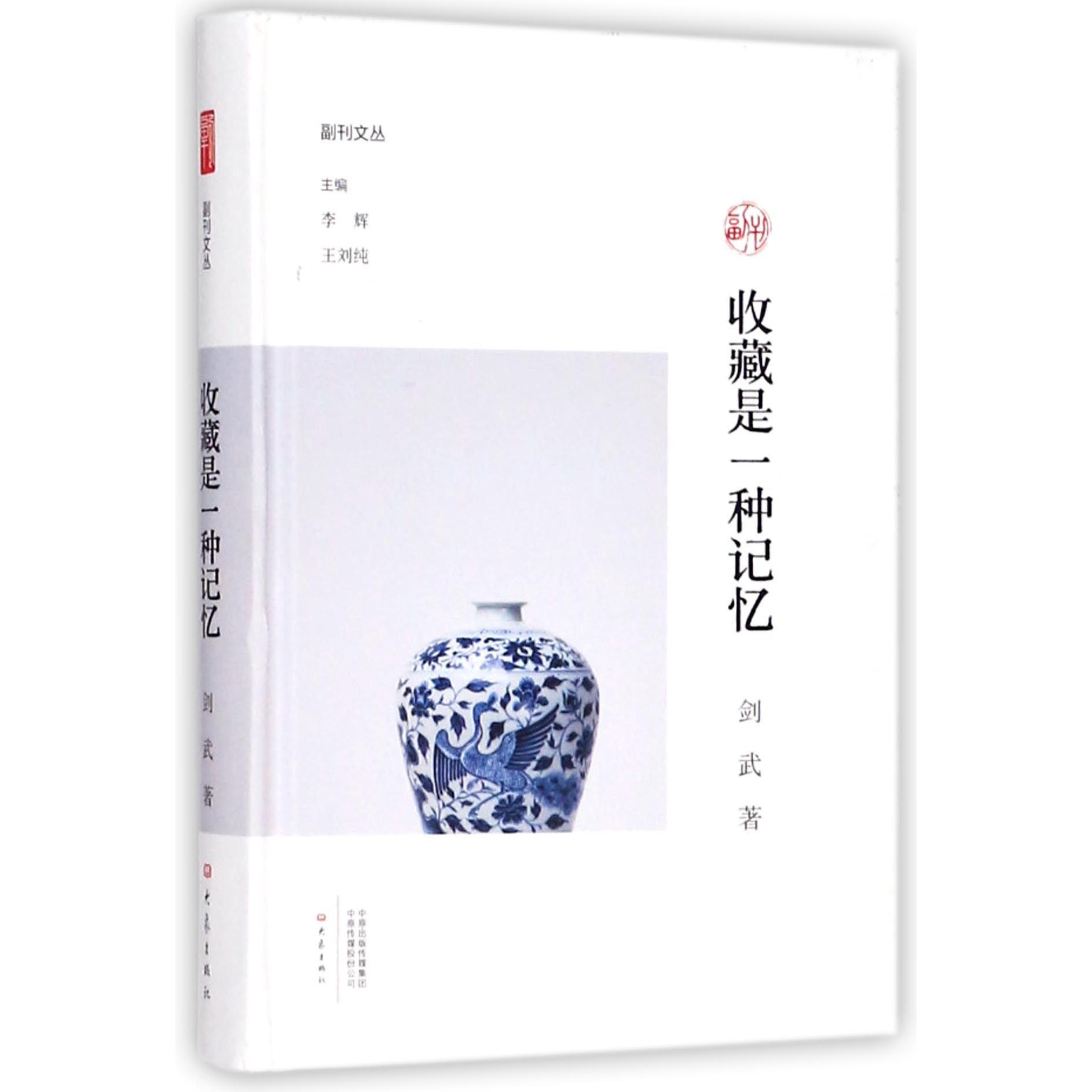 收藏是一种记忆（精）/副刊文丛