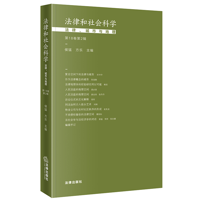 法律和社会科学：法律、城市与地理（第18卷第2辑）