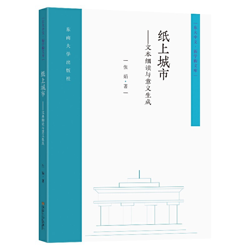 纸上城市--文本细读与意义生成/东大中文新学衡文库