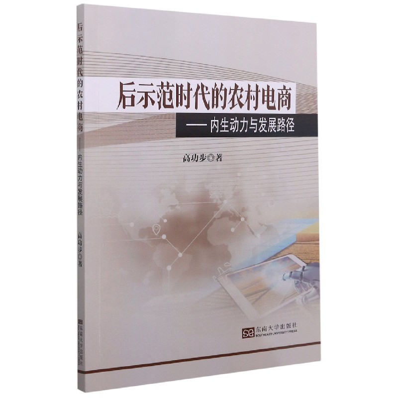 后示范时代的农村电商--内生动力与发展路径
