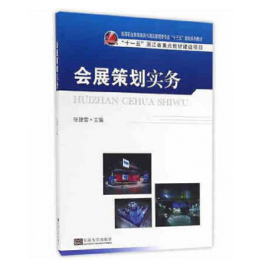 会展策划实务（高等职业教育旅游与酒店管理类专业十三五规划系列教材）