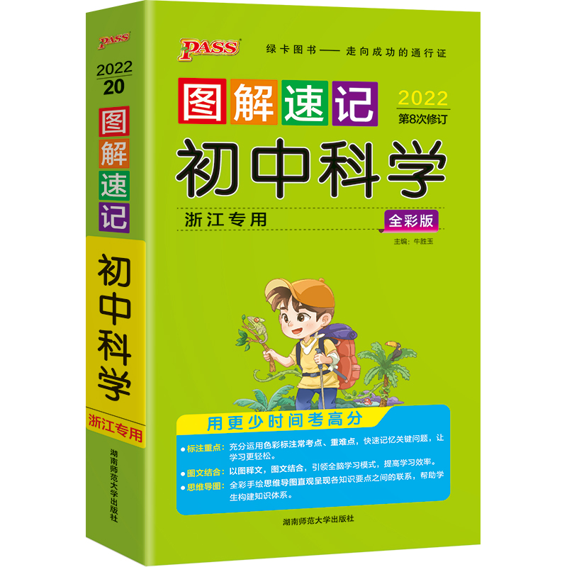 22图解速记--20.初中科学（浙江专版）48K