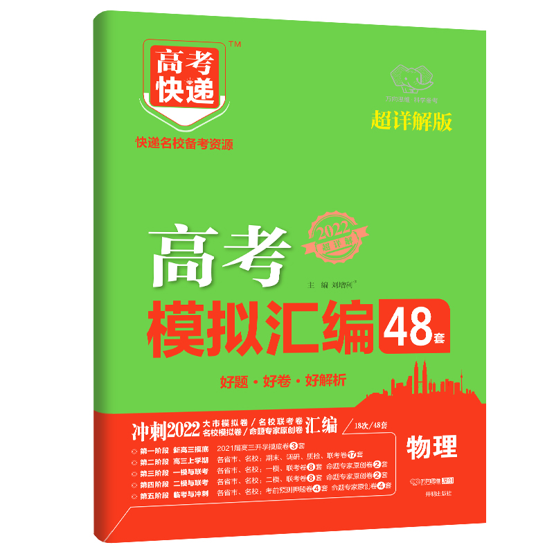 2022版高考快递.模拟汇编48套（老高考）物理