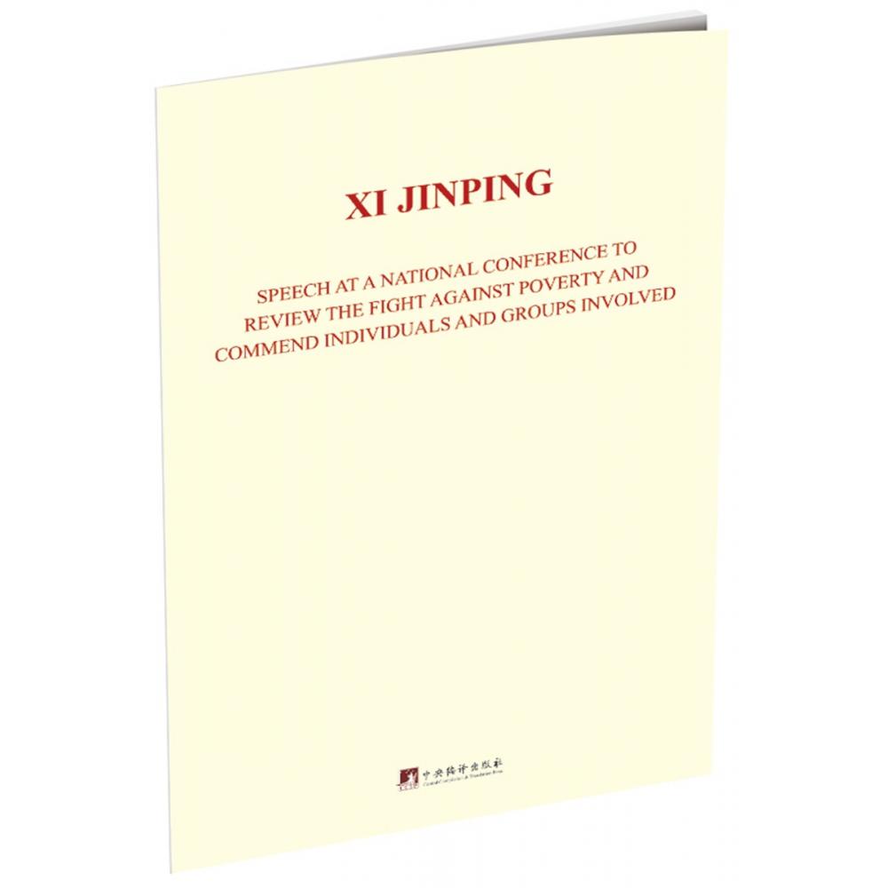 在全国脱贫攻坚总结表彰大会上的讲话（英文版）