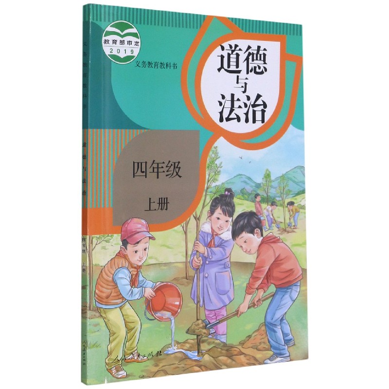 道德与法治（4上）/义教教科书