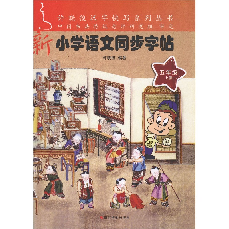 新小学语文同步字帖（5上）/许晓俊汉字快写系列丛书