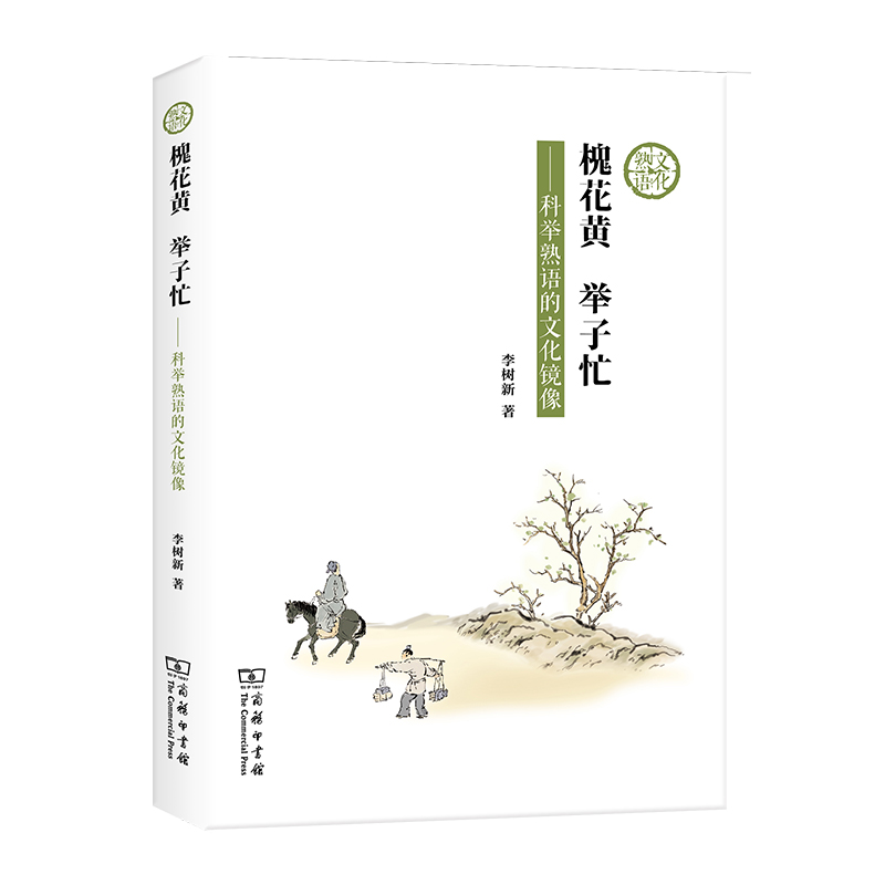 槐花黄  举子忙——科举熟语的文化镜像