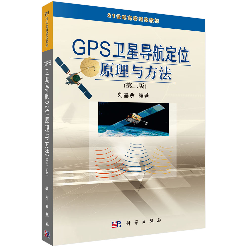 GPS卫星导航定位原理与方法（第2版21世纪高等院校教材）