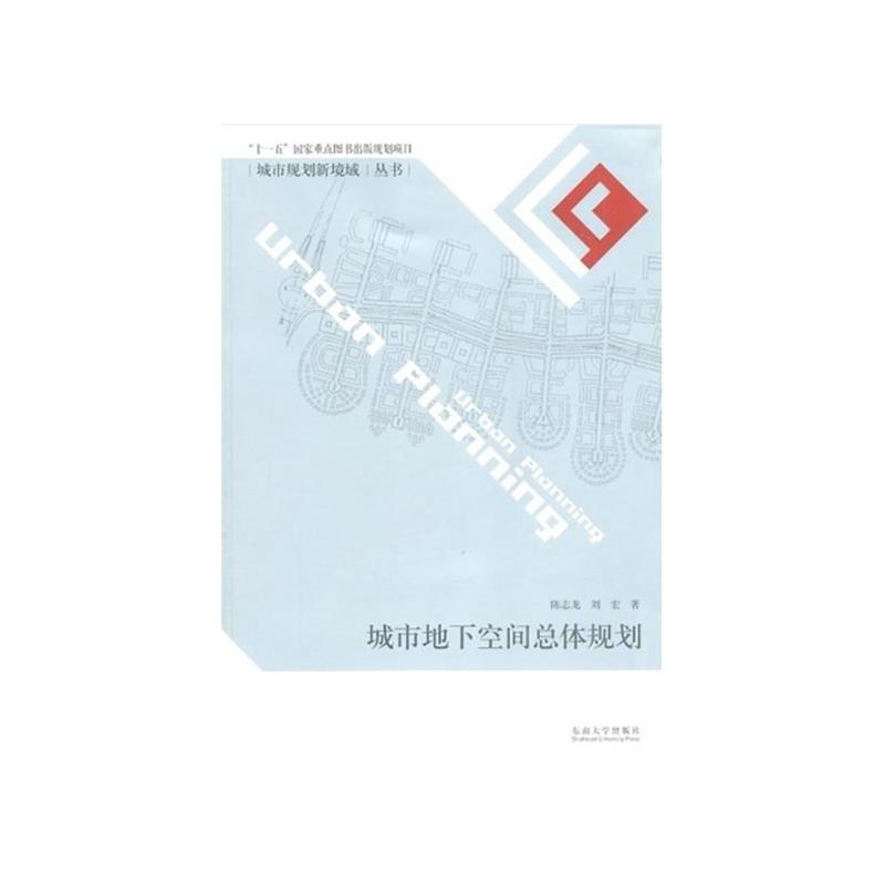 城市地下空间总体规划/城市规划新境域丛书