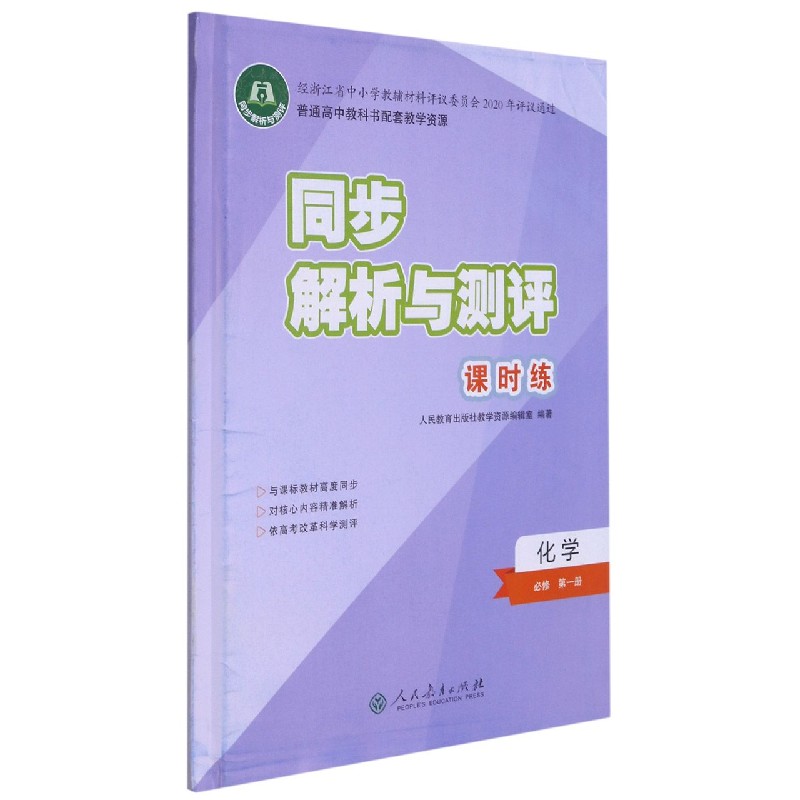 化学（必修第1册人教版）/同步解析与测评课时练