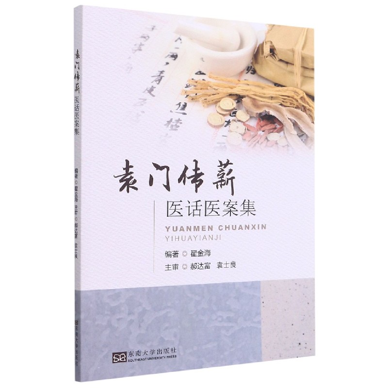 袁门传薪医话医案集