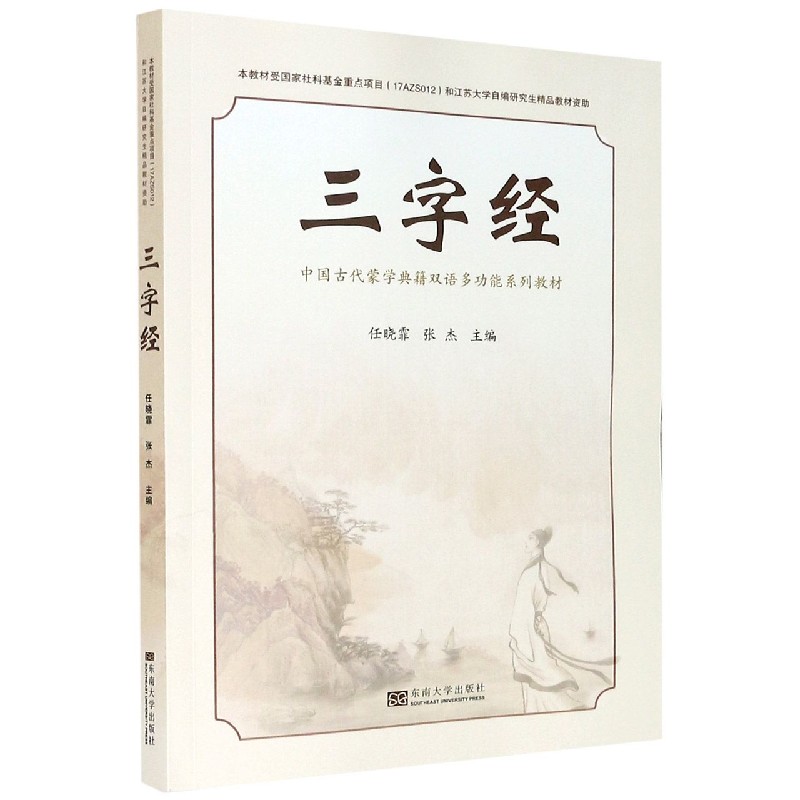 三字经（中国古代蒙学典籍双语多功能系列教材）