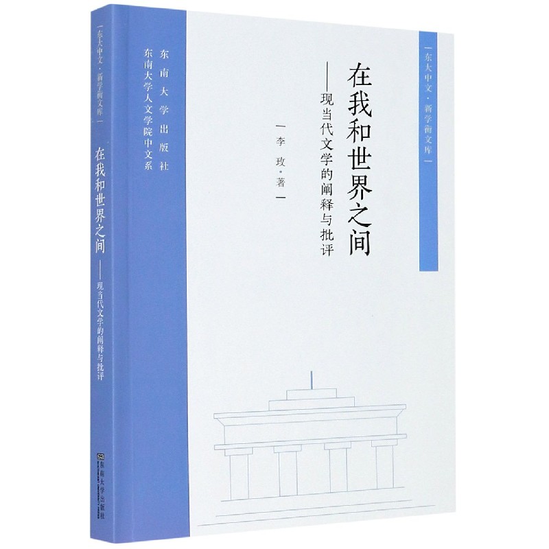 在我和世界之间--现当代文学的阐释与批评/东大中文新学衡文库