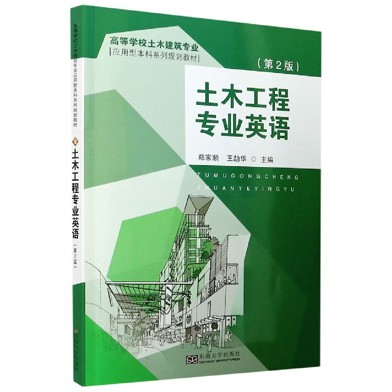 土木工程专业英语（附词汇手册第2版高等学校土木建筑专业应用型本科系列规划教材）