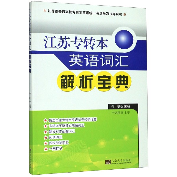 江苏专转本英语词汇解析宝典(江苏省普通高校专转本英语统一考试学习指导用书)