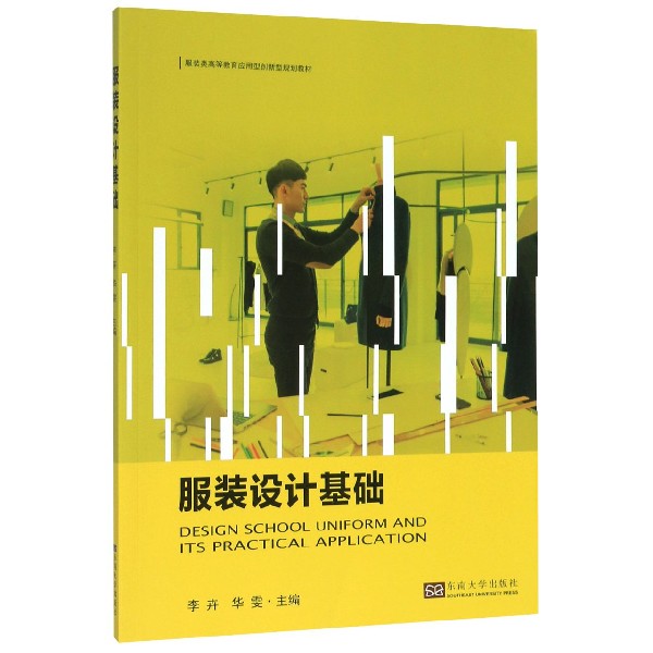 服装设计基础(服装类高等教育应用型创新型规划教材)